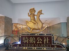 -骑鹅公社(南开大悦城店)