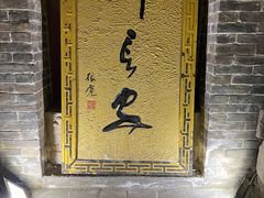 -醉长安(南门总店)