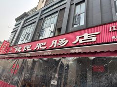 -健民肥肠(颐和家园店)