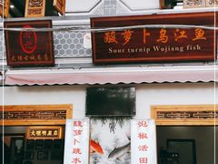 门面-大理.老字号渝记酸萝卜乌鱼(古城总店)