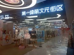 -第一绮丽次元街区