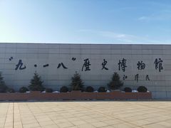 -沈阳“九·一八”历史博物馆