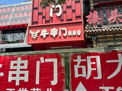-牛串门串串香(东直门簋街总店)