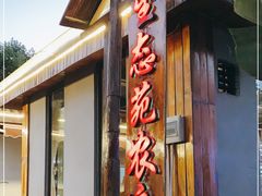 门面-生态苑农庄(十里画廊遇龙河店)