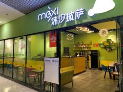 -沫汐披萨(白象街店)