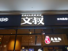 门面-文叔·湖北名小吃·小龙虾(华强北店)