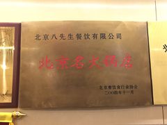 -八先生涮肉房(三里河店)