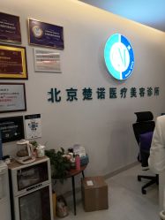 -北京楚诺医疗美容