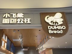-小飞象面包公社(珠江路金鹰店)