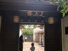 门面-走马楼饭庄(慈城古县城店)