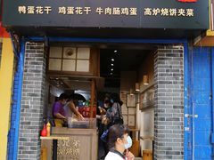 门面-三兄弟高炉烧饼