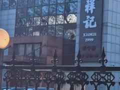 -祥记餐饮•豫粤珍味(金隅大厦店)