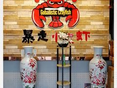 -金陵暴走小龙虾·迷踪蟹(凯德MALL店)