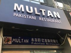 门面-木尔坦·Multan巴基斯坦清真餐厅halal(大智嘉园店)