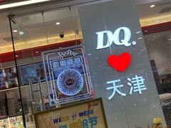 -DQ·蛋糕·冰淇淋(河东万达店)