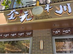 -奎元馆.百年奎元.非遗传承(西湖边的解放路店)