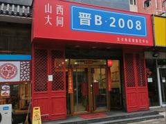 -晋B2008刀削面(小南庄店)