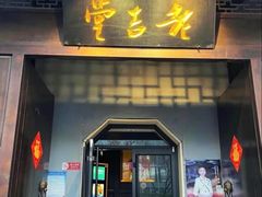 -老吉堂上海本帮菜(工体店)