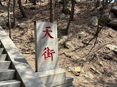 -沂蒙山旅游区龟蒙景区
