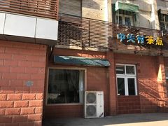 门面-中关村茶点