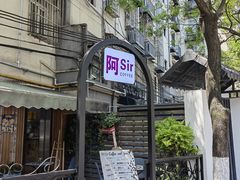 -阿sir咖啡(陶谷新村店)