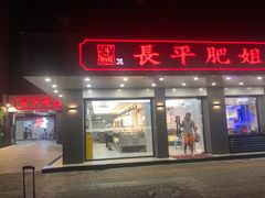 门面-长平肥姐白粥·海鲜打冷