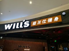 -威尔仕健身(北京合生汇店)