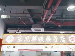 -东凤老字号腰子店