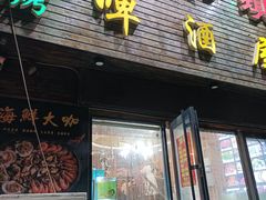 门面-老东镇啤酒屋海鲜加工·蒸汽海鲜·海鲜烧烤(台东店)