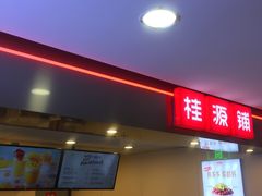 门面-桂桂茶(恒基名人店)