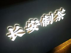 门面-茶话弄(李家村万达店)