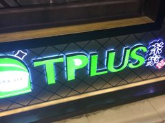 -TPLUS茶家(淮海店)