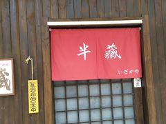门面-半藏居酒屋(香港花园店)