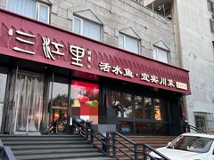-三江里·宜宾川菜(亚运村店)