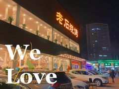 门面-老石烧烤(红旗大街店)
