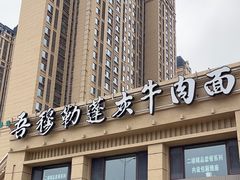 -吾穆勒蓬灰牛肉面·清真(中海河山郡店)
