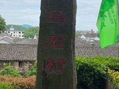 -乌石村