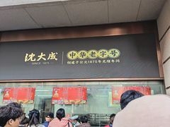 -沈大成(南京东路店)