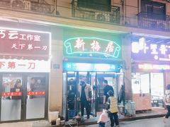 -新梅居(宁海东路店)