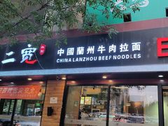 -二宽中国兰州拉面(幸福城店)