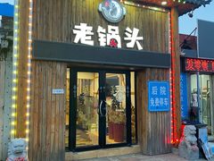 -锅老头海鲜铁锅炖