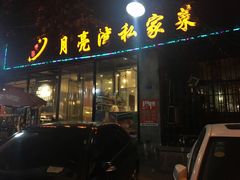 门面-晚归月亮湾私家菜(临邑路店)