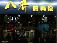 -八乔煎肉馆·丹东特色煎锅(梅林店)