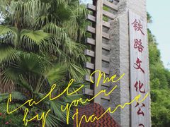 -铁路文化公园