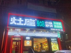 -灶座小锅烀饼·铁锅炖(道里店)
