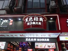 门面-黑色经典臭豆腐·湖南特产(坡子街店)