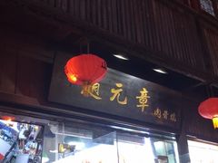 门面-赵元章肉骨烧(山塘街店)