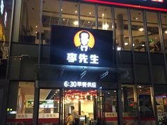门面-李先生牛肉面大王(上海站南广场店)