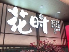 门面-花时·炭火烧肉(东百中心A馆店)