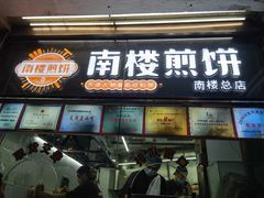 -南楼煎饼(南楼总店)